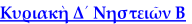 Κυριακὴ Δ´ Νηστειῶν Β