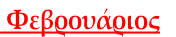 Φεβρουάριος