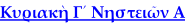 Κυριακὴ Γ´ Νηστειῶν Α
