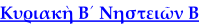 Κυριακὴ Β´ Νηστειῶν Β