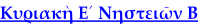 Κυριακὴ Ε´ Νηστειῶν Β