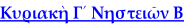 Κυριακὴ Γ´ Νηστειῶν Β