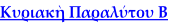 Κυριακὴ Παραλύτου Β