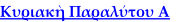 Κυριακὴ Παραλύτου Α