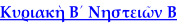 Κυριακὴ Β´ Νηστειῶν Β