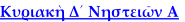 Κυριακὴ Δ´ Νηστειῶν Α
