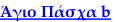 Άγιο Πάσχα b