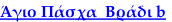Άγιο Πάσχα  Βράδι b