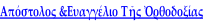 Απόστολος &Ευαγγέλιο Τῆς Ὀρθοδοξίας