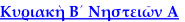 Κυριακὴ Β´ Νηστειῶν Α