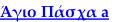 Άγιο Πάσχα a