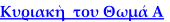 Κυριακὴ  του Θωμά Α