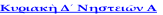 Κυριακὴ Δ´ Νηστειῶν Α