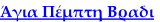 Άγια Πέμπτη Βραδι
