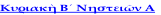 Κυριακὴ Β´ Νηστειῶν Α