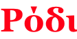 Ρόδι
