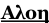 Αλοη