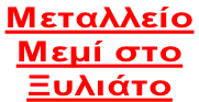 Mεταλλείο  Μεμί στο  Ξυλιάτο