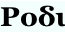 Ροδι
