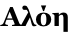 Aλόη