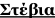Στέβια