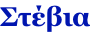 Στέβια
